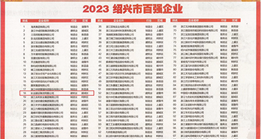 国外破处女大特扒写权威发布丨2023绍兴市百强企业公布，长业建设集团位列第18位